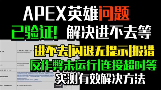 【已解决】Apex进不去游戏,闪退无提示,闪退频繁,反作弊未运行,黑屏,卡加载界面,无法连接ea服务器,小蓝熊启动错误等问题解决 | apex进不去游戏