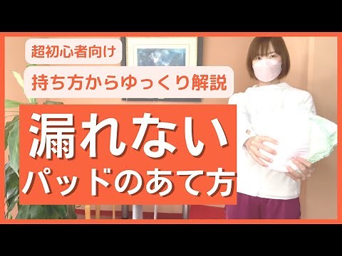 【オムツ交換】パッドのあて方を初心者の方向けに、基礎からゆっくり解説します。