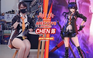 冇问题!!!~APEX-TOYS明日方舟陈警官开箱分享!【虾米开箱时间】