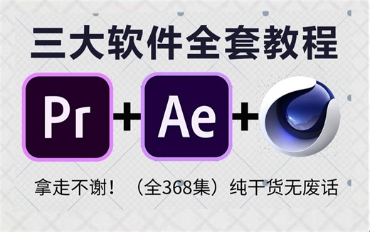 【时长800分钟】咳血教程！2025最全最细PR/AE/C4D全套影视后期软件教程，剪辑技术爆涨！让你少走99%的弯路，逼自己一把，从0基础小白到领先所有人！
