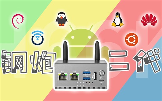 H66K多功能2.5G盒子上手体验（Hinlink 电视盒子/软路由/智能网关一个都不少最低只要299）