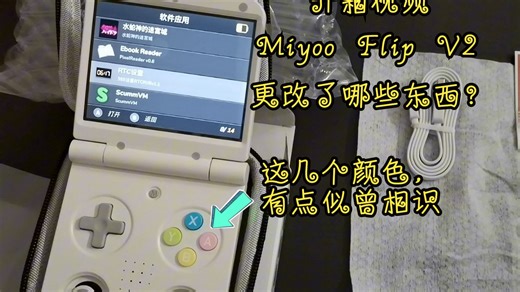 开箱视频 Miyoo Flip V2 更改了哪些东西？