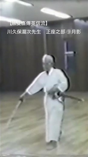 【無雙直傳英信流】 川久保瀧次先生 正座の部 ⑨月影 #無雙直傳英信流 #居合 #川久保瀧次先生 #正座之部 #知剣会