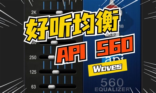 Waves API 560十段均衡器