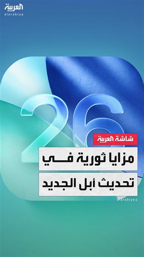 أبل تطلق نظام iOS 26 رسميًا.. أكبر تحديث منذ تأسيسها مع مزايا جديدة #تفاعلكم #قناة_العربية تفاعلكم | قناة العربية Al Arabiya