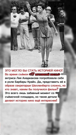 Лия Ахеджакова могла сыграть Барбару Крайн？ Неожиданный момент со съёмок «17 мгновений весны» #кино