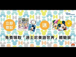 疫情下DWE Kids在家學習的方法 - 迪士尼美語世界