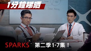 1.4K views · 38 reactions | 【一分鐘睇晒七集《SPARKS》！？】 第二季最新一集《SPARKS綻放精彩》微電影話咁快就推出，依家就同大家極速重溫之前七集嘅劇情啦！ 睇完唔夠喉？唔緊要，第八集好快就會上架，記得密切留意！ #DBSHK #LivemoreBankless #DBSSparksHK | DBS | Facebook