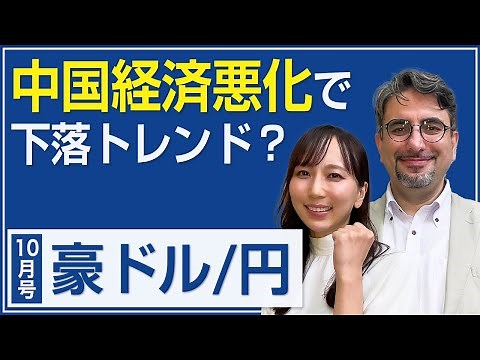 米ドル/円、豪ドル/円の見通し（後編）【エミンの月間為替相場見通し】10月号