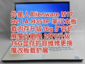 外星人Alienware M17 R2 笔记本板载内存升级16g 扩容扩展魔改更换 2070升级16G显存扩容维修更换魔改板载扩展#笔记本板载内存升级#笔记本