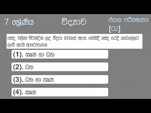 Grade 7 Science unit test [02] with answers