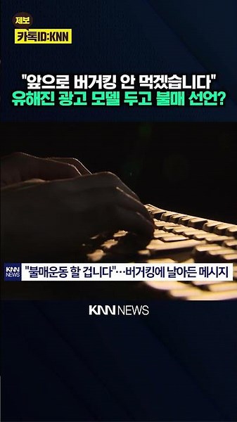 "Isn't the model the brand image?" Burger King faces backlash over Yoo Hai-jin ad / KNN