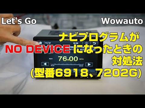 wowauto ナビプログラムが NO DEVICE になったときの対処法(型番6918、7202G)