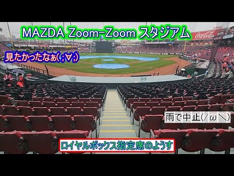 広島東洋カープ本拠地 マツダズーズームスタジアム ロイヤルボックス指定席#広島 #広島東洋カープ #球場#KEBEL#ロイヤルボックス