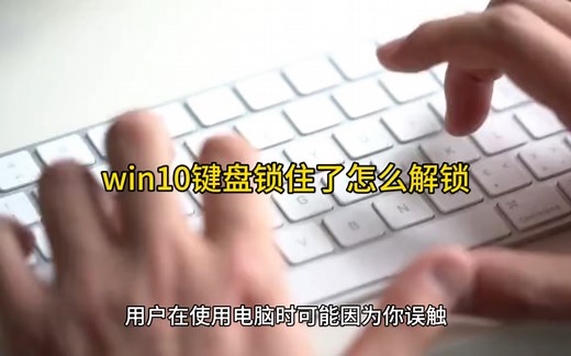 win10键盘锁住了怎么解锁
