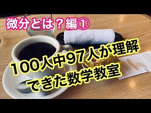 100人中97人が理解できた数学教室（微分とは？編①） 内藤和己の熱血数学塾