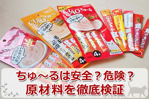 いなば食品猫チャオチュールはやばい？添加物の危険性・安全性まとめ
