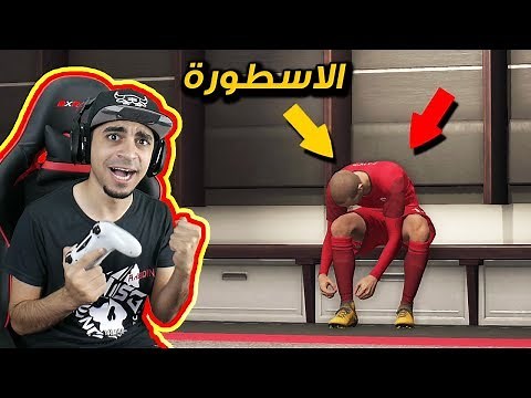 كن اسطورة #1 | لعب واقعي 😍 ! بداية صعبة مع فريق ممتع 😱 !! | PES 2018