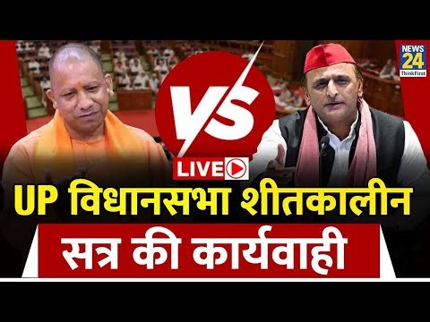 UP Vidhan Sabha Session LIVE: UP विधानसभा की कार्यवाही | Akhilesh Yadav | CM Yogi | BJP