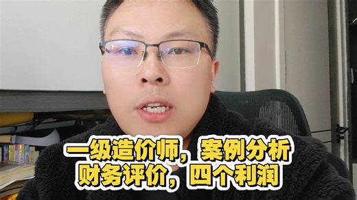 一级造价师｜财务评价 ，息税折摊前利润、息税前利润、利润总额、净利润： 从大到小拆：顺着收入推到净利润。从小到大拼：倒着净利润拼回总收入。口诀记忆法：收附总补