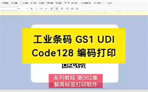 符合国际工业标准GS1 UDI 条码Code128的编码打印。#GS1#UDI#智高标签打印软件#工业条码#中国编码GS1#中国编码UDI