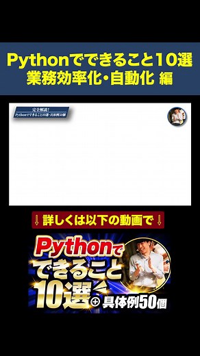 【Pythonできること】業務効率化・自動化 #Python #業務効率化 #自動化 #Excel #プログラミング #はやたす