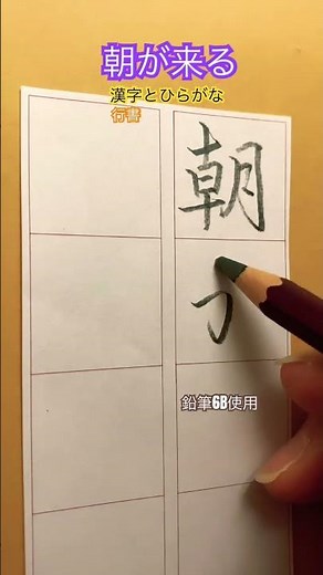 朝が来る #shorts #朝が来る #漢字 #ひらがな #行書 #硬筆 #japanesecalligraphy #書き方