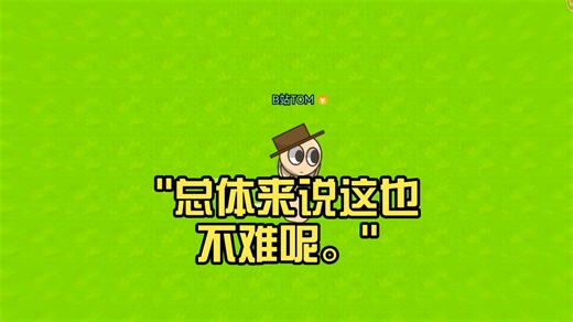 总体来说这也不难呢。（说是难的人话那可能就是技术不好）