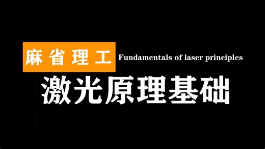 麻省理工：激光原理基础 | Fundamentals of laser principles