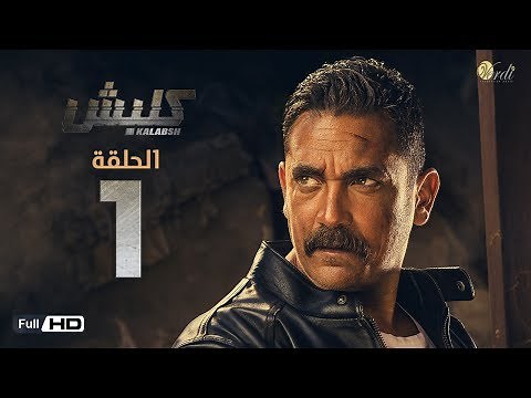 مسلسل كلبش - الحلقة 1 الاولي - بطولة امير كرارة - Kalabsh Series Episode 01
