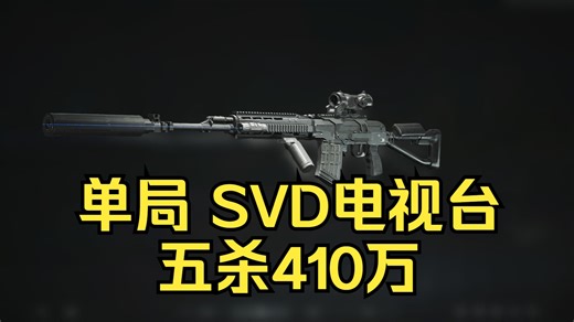 单局 SVD电视台5杀410万！【暗区突围】
