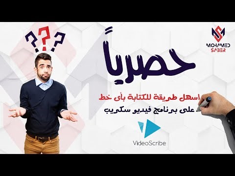 أسهل طريقة للكتابة بأي خط على برنامج فيديو سكريب | VideoScribe