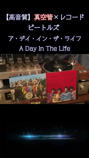 【#ビートルズ】ア・デイ・イン・ザ・ライフ / A Day In The Life / Sgt. Pepper's 全曲紹介 真空管 × レコード空気録音 #beatles #高音質 #shorts