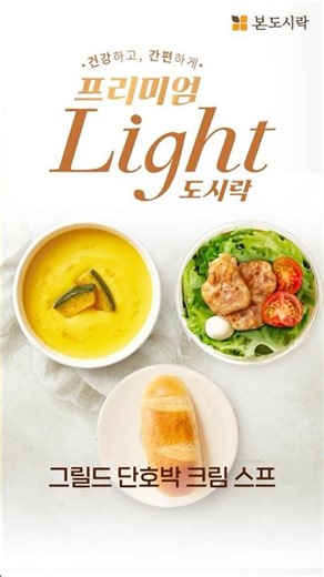 [본도시락] 포근포근 달콤해🎵 | 그릴드 단호박크림 스프