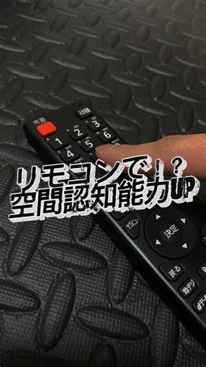 れいき⚾️野球動作トレーナー on Instagram: "《家でも出来る！リモコンで空間認知能力UP☝️》 投稿を観ていただきありがとうございます！ 田原莉樹（たわられいき）です！ @eatraining_reiki 空間認知能力を鍛えると 打球の飛んでくる位置を予測できたり 投手が投げた球のストライクボールの判断 野球には良い効果がたくさんあります✨ 今回はリモコンを使って鍛えてみます！ まずはゆっくり指示された数字のボタンを ゆっくり押しにいってください！ 1発で押せるようになってきたら 指示された数字を素早く押しにいってください☝️ 押したい数字にぴったり押せるようになれば 空間認知能力も向上していきます！ リモコンの場所を変えたり 座ったまま、立ったまま 左手を使ったり右手を使ってみたり 色々な方法で是非取り組んでみてください💪 最後まで投稿を観ていただきありがとうございました🙇 野球塾で行っているトレーニング ジュニア向けのトレーニングや 自分のトレーニング動画 普段の様子を動画に上げてます！ コメントやDMで質問にも応えていますので フォローよろしくお願いします！ ↘