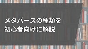 メタバースは4種類ある | メタバースの種類を初心者向けに解説