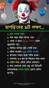 ছা'পড়ি চেনার ৯টি লক্ষন৷ #OpenSource #motivationalvideo #fblifestyles #healthtips | Open Source