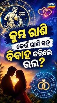 କୁମ୍ଭ ରାଶି କେଉଁ ରାଶି ସହ ବିବାହ କରିଲେ ଭଲ? | Astro Tarang | Astrology | Dr. Saswati Hazra | Tarang Tv
