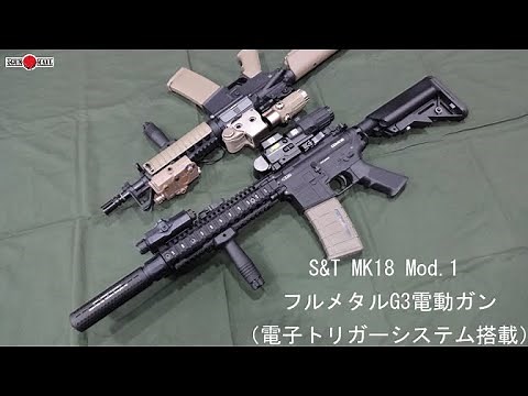 みんな大好き S&T MK18 Mod.1 フルメタルG3電動ガン（電子トリガーシステム搭載）【GMOエアガンレビュー】