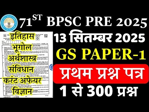 71st bpsc pre exam paper 2025 | 71 bpsc pre 13 sept 2025 paper analysis | bpsc paper-1 solution 2025