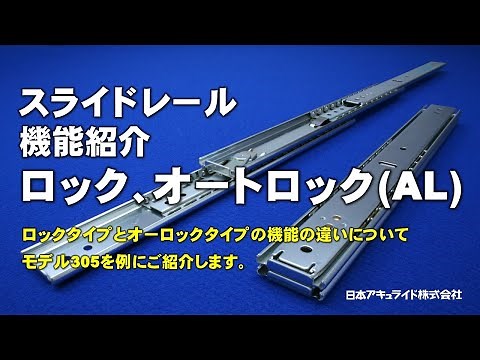 スライドレール機能紹介 ロック、オートロック【日本アキュライド】