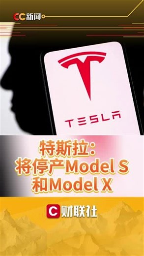 特斯拉：将停产Model S和Model X