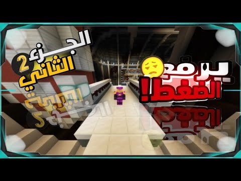 لحلقه الثانيه ترفع الضغط|Minecraft Terra Swoop Force minecraft (2#) 🤬👉