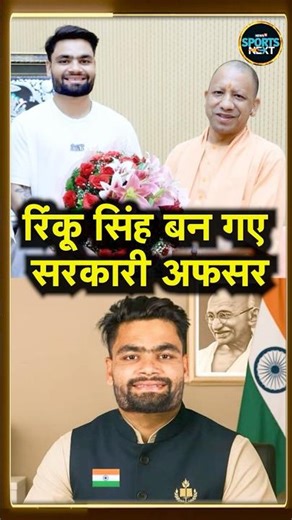 Rinku Singh Government Job: UP Government में सरकारी अफसर बने रिंकू सिंह | SportsNext