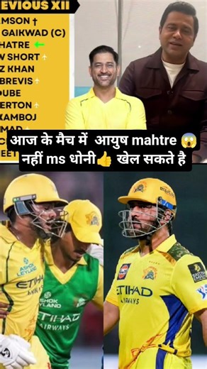 aajke Match me ayush Mhatre nahi MS dhoni Khel सकते हैं 👍, #tataipl2026 #msdhoni #shorts
