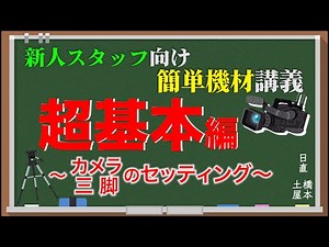 新人向け教材VTR【カメラ超基本編】