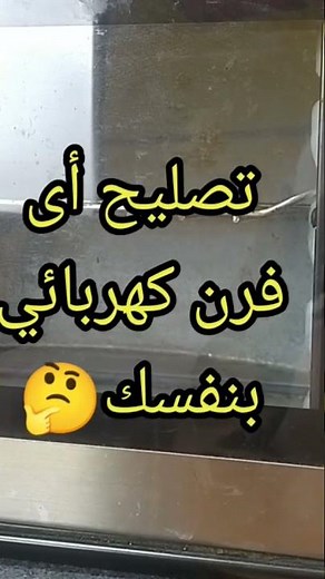​دليلك الشامل لإصلاح الفرن الكهربائي بالمنزل 🛠️ | شرح المكونات، كشف الأعطال، وحلول عملية