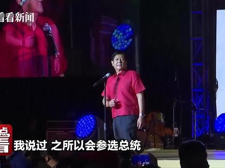 经历大起大落人生的他赢了！菲律宾“对华友好”基调，稳了！ #菲律宾 #马科斯 #小马科斯 #菲律宾总统
