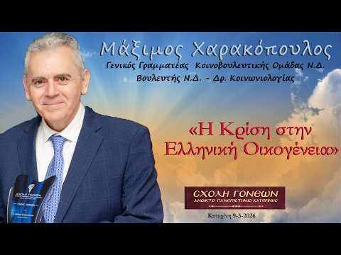 «Η Κρίση στην Ελληνική Οικογένεια». Μάξιμος Χαρακόπουλος. Κατερίνη 9-3-2026 H.D.