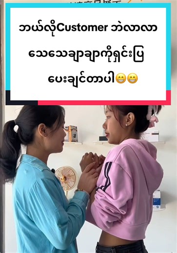 ဘယ်လိုCustomer ဘဲလာလာသေသေချာချာကိုရှင်းပြပေးချင်တာပါ😁😁#fyp #foryou #homekit #customerservice #tiktokmyanmar